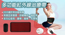 將圖片載入圖庫檢視器 VOCA - VC Red Light Multifunctional Therapy Belt | Waist Belt, Hand Belt, Shoulder and Neck Belt | Stimulates Blood Circulation | Relieves Hair Loss | Promotes Cell Regeneration | Boosts Metabolism | Relieves Pain | Weight Loss | 660nm 850nm | 120 LEDs
